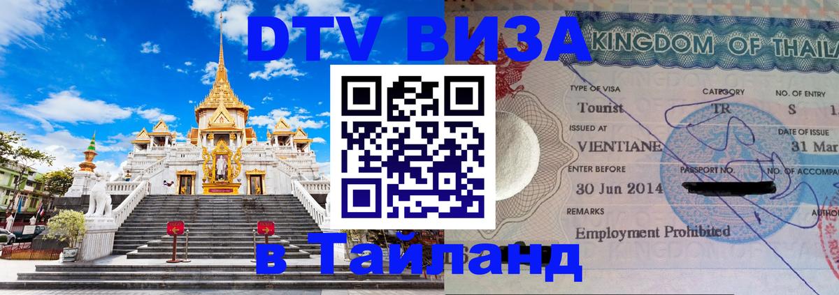 DTV Visa Thailand — прайс и условия, виза без дополнительных документов - Находка 