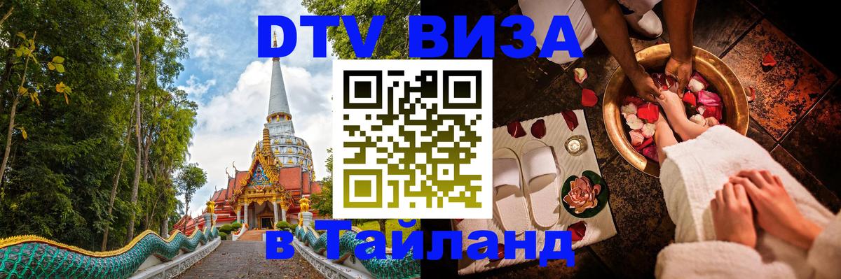 ДТВ виза в Таиланд 